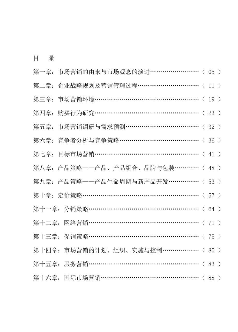 (2020年）（营销知识）《市场营销学》备课笔记（DOC 119页）_第5页