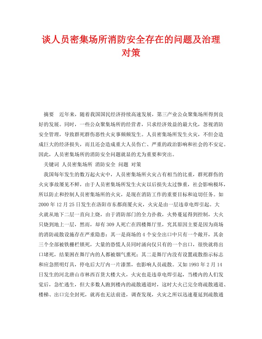 《安全管理论文》之谈人员密集场所消防安全存在的问题及治理对策_第1页