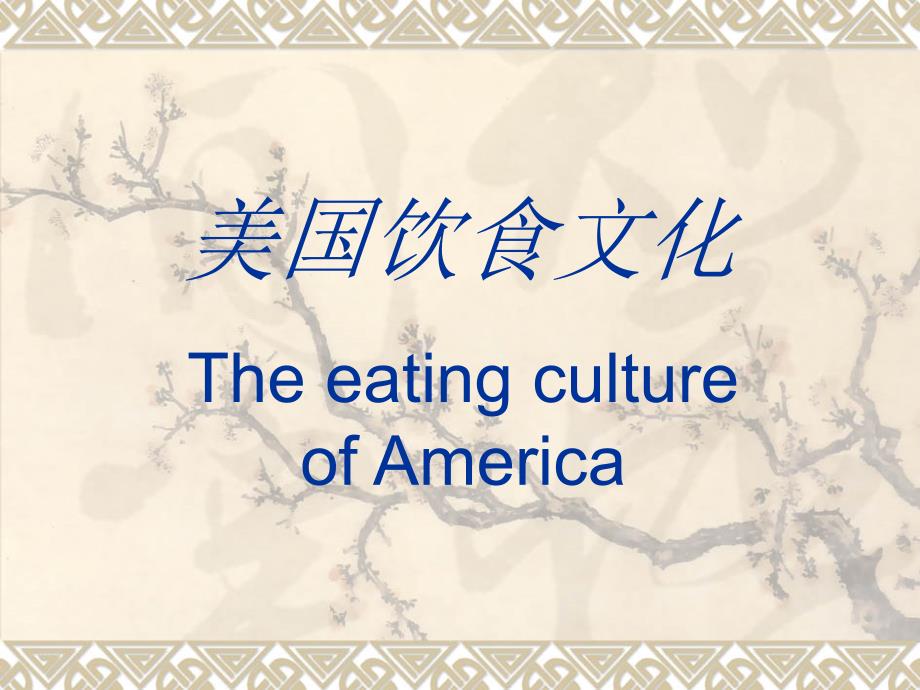 美国饮食文化复习课程_第1页