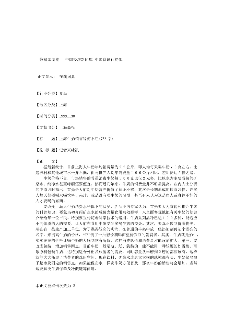 (2020年）（营销知识）上海牛奶销售缘何不旺_第1页