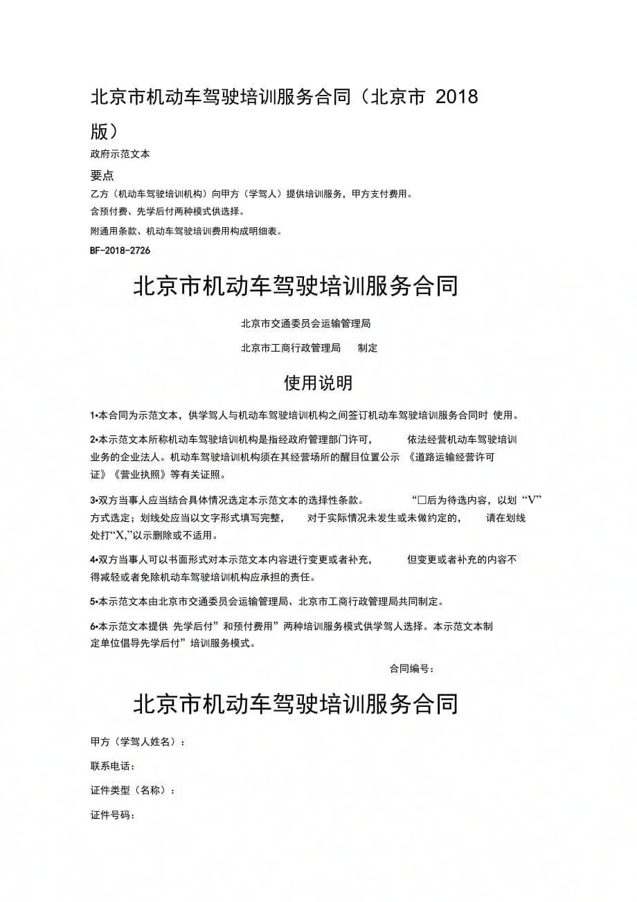 202X年北京市机动车驾驶培训服务合同_第1页