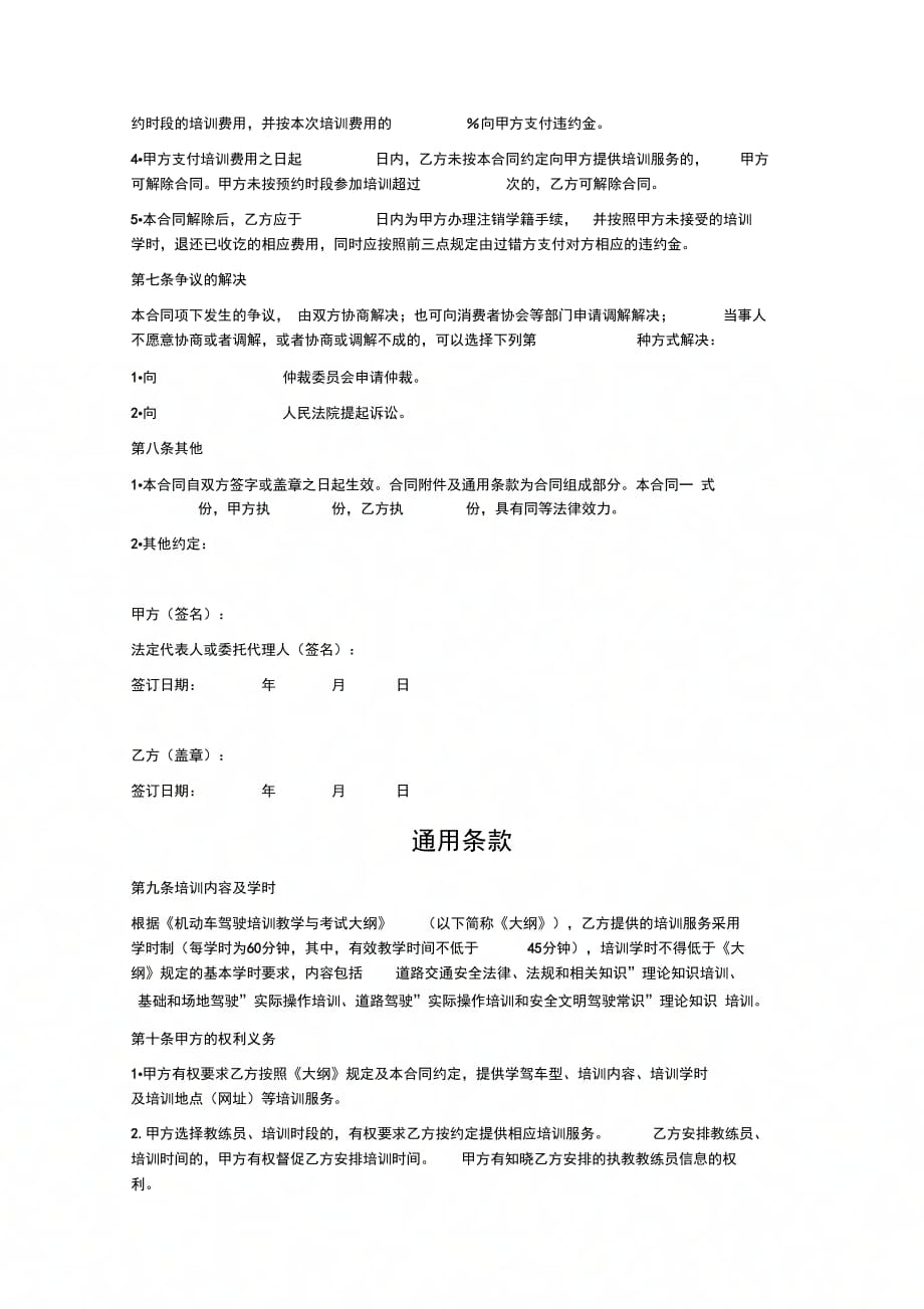 202X年北京市机动车驾驶培训服务合同_第4页