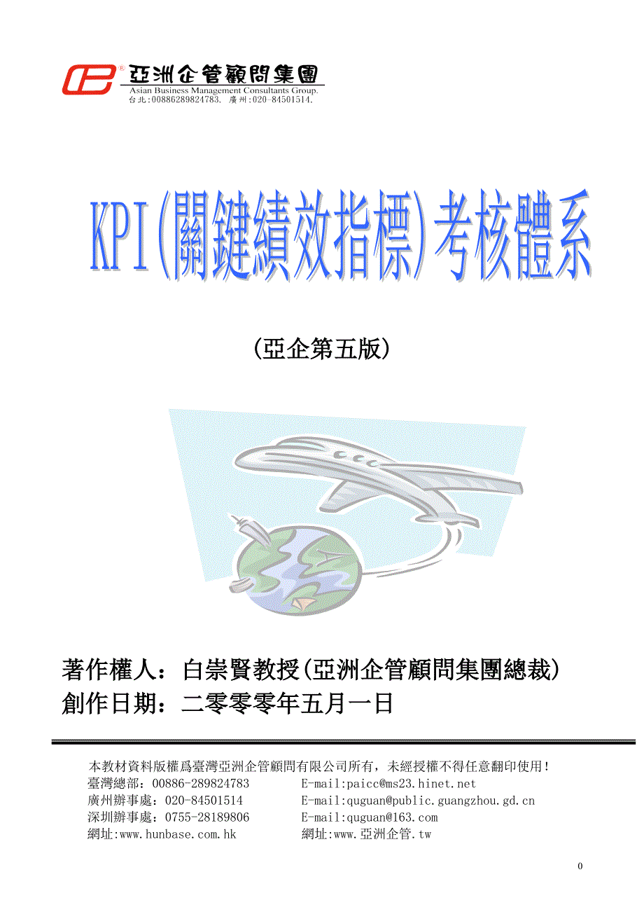 （2020）(KPI绩效指标)亚洲企管集团关键绩效指标考核体系(doc 50页)_第1页