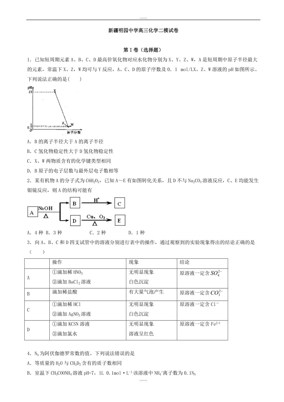 2019-2020学年度新疆明园中学高三化学下册第二次模拟试题_高三化学试题_第1页