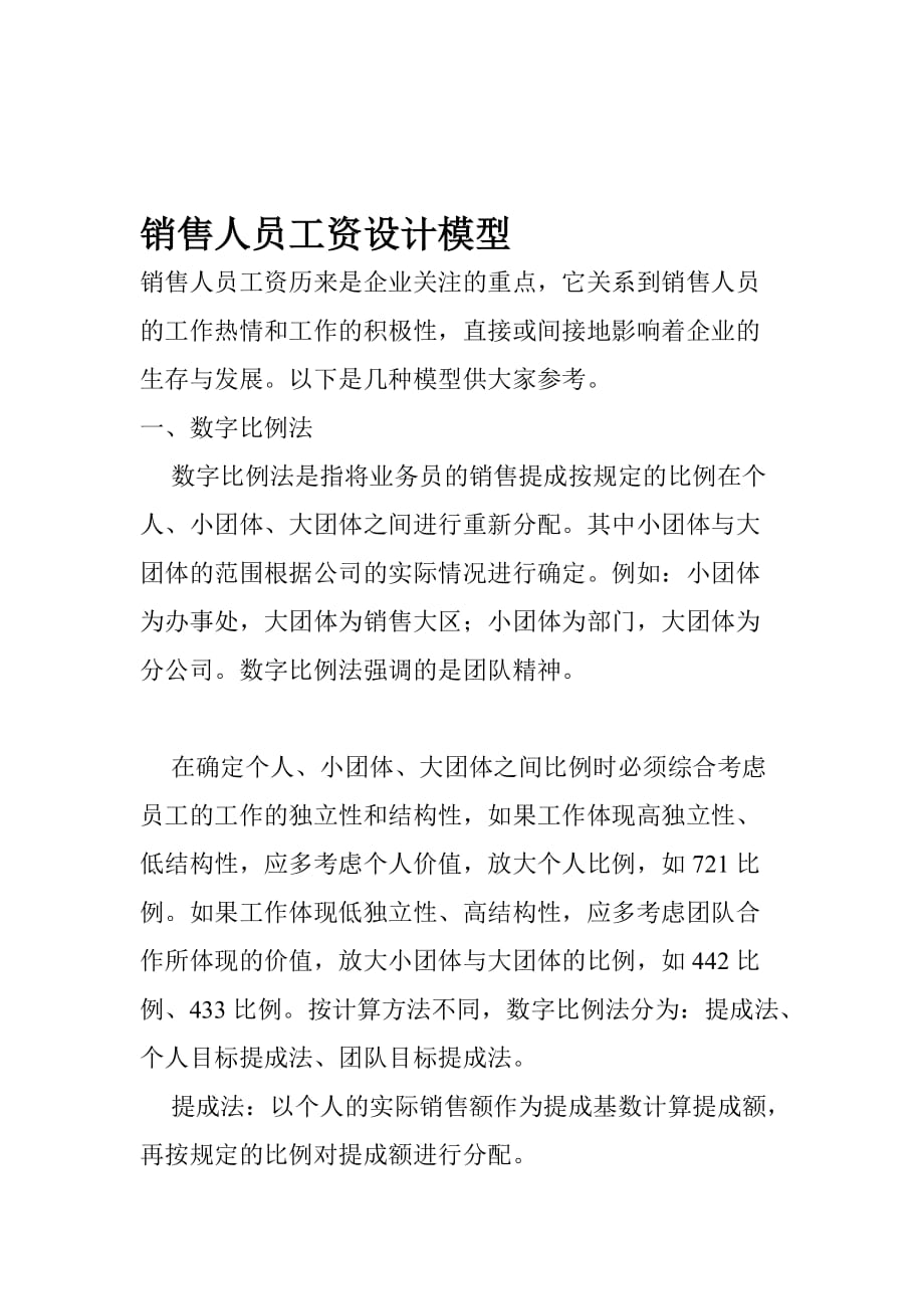 (2020年）（营销人员管理）XX公司销售人员工资设计模型(doc 6)_第1页