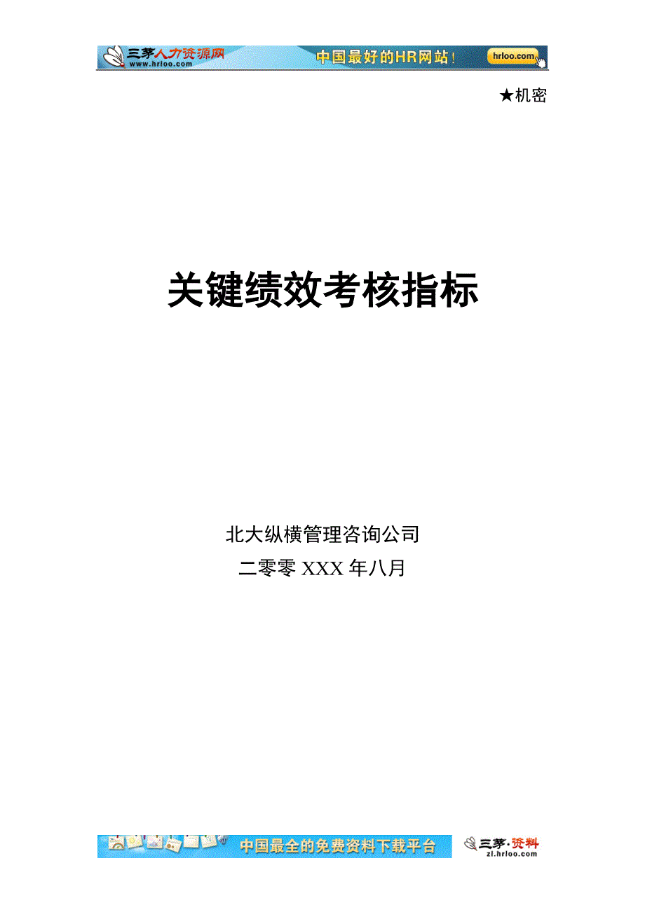 （2020）(KPI绩效指标)KPI关键绩效考核指标库-中层(78页)_第1页