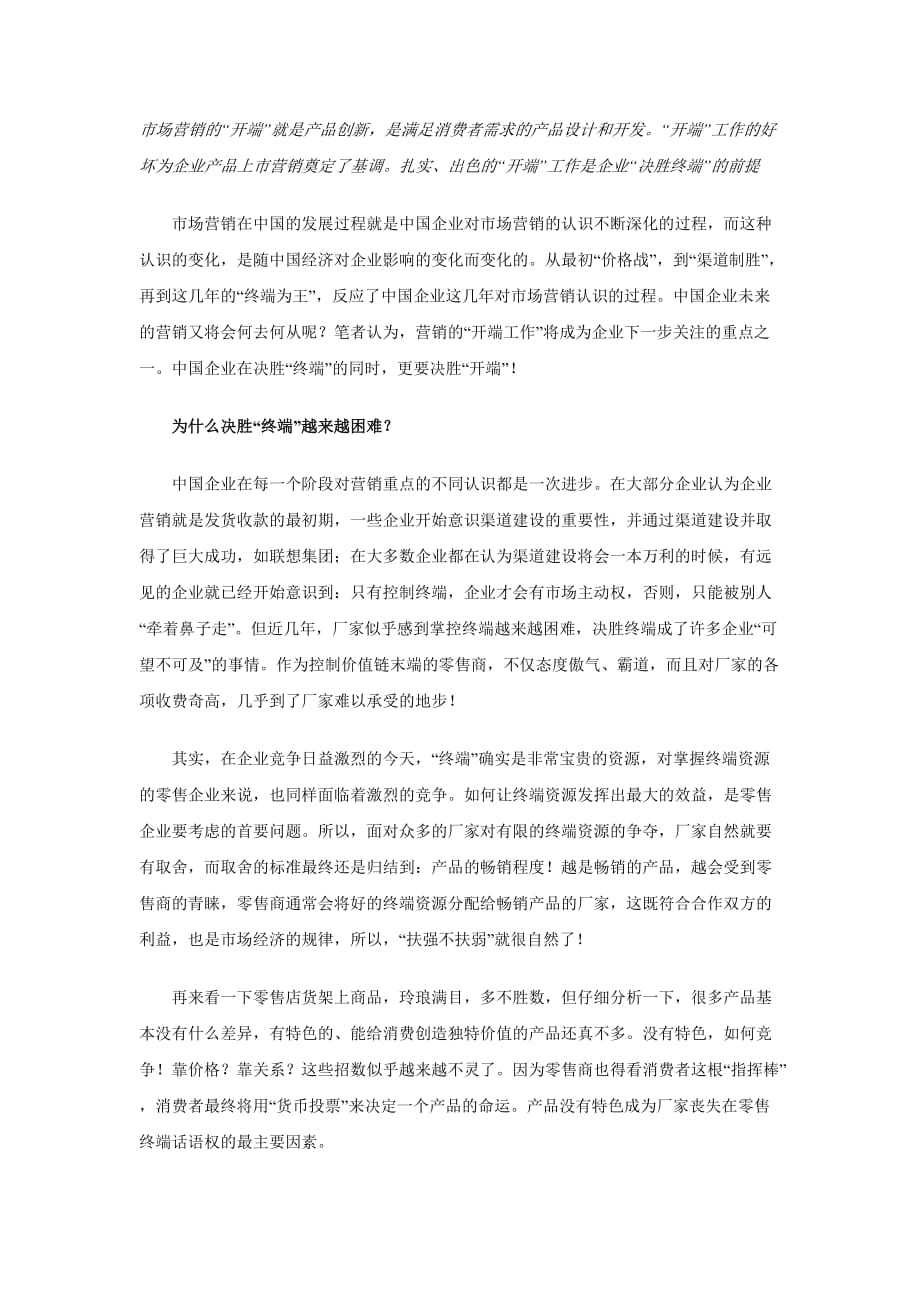 (2020年）（终端营销）中国企业营销：决胜终端更要决胜“开端”_第1页