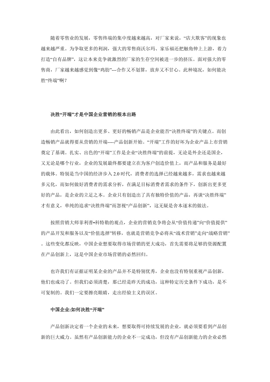 (2020年）（终端营销）中国企业营销：决胜终端更要决胜“开端”_第2页