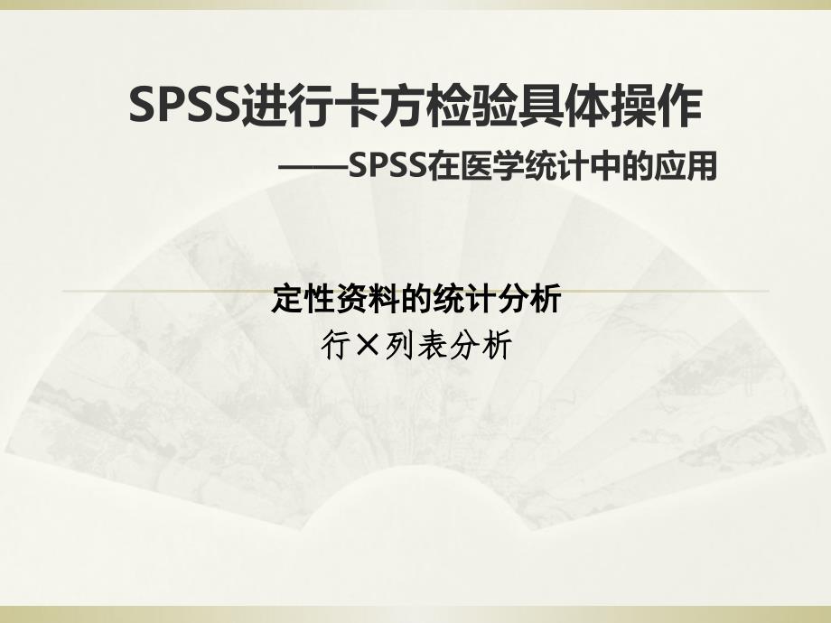 SPSS卡方检验具体操作.ppt_第1页