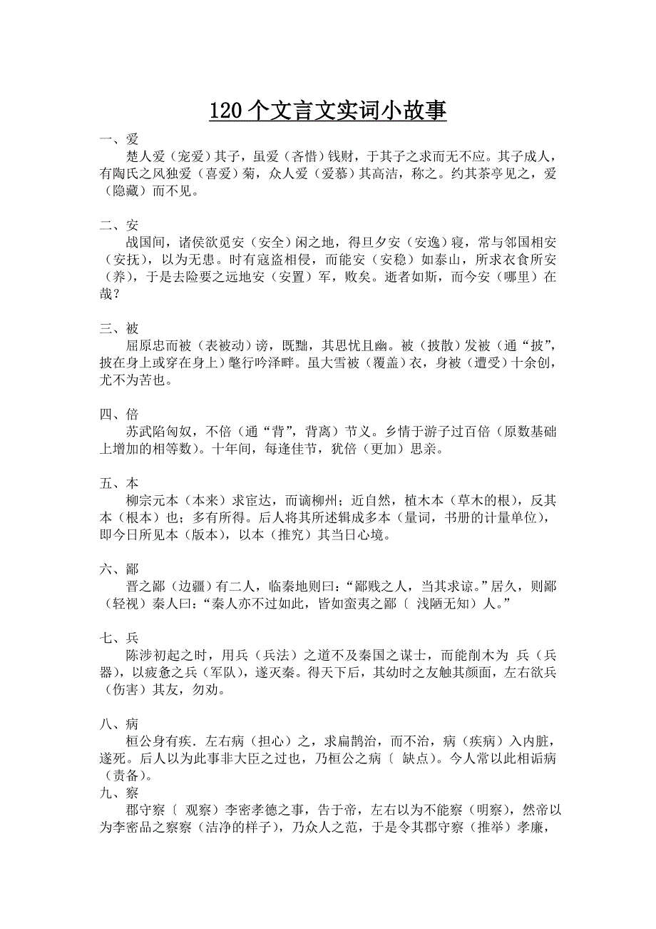 120个文言文实词小故事(老师).doc_第1页