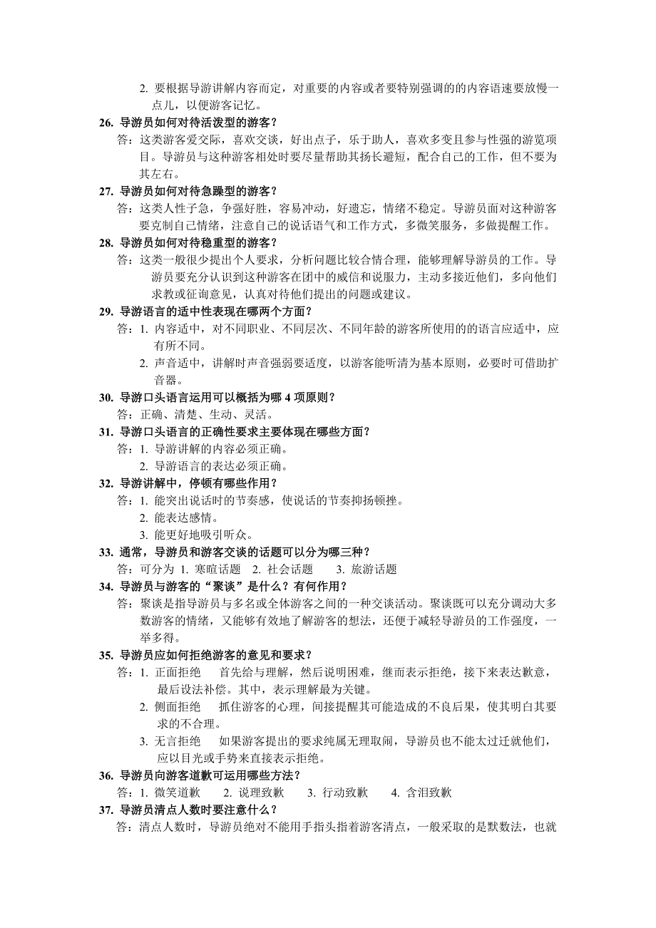 现场导游问答200题.doc_第3页