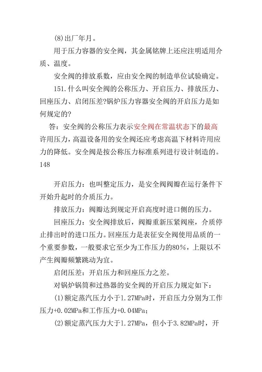 （2020）(EQ情商)第五章锅炉压力容器安全装置(doc9)_第5页