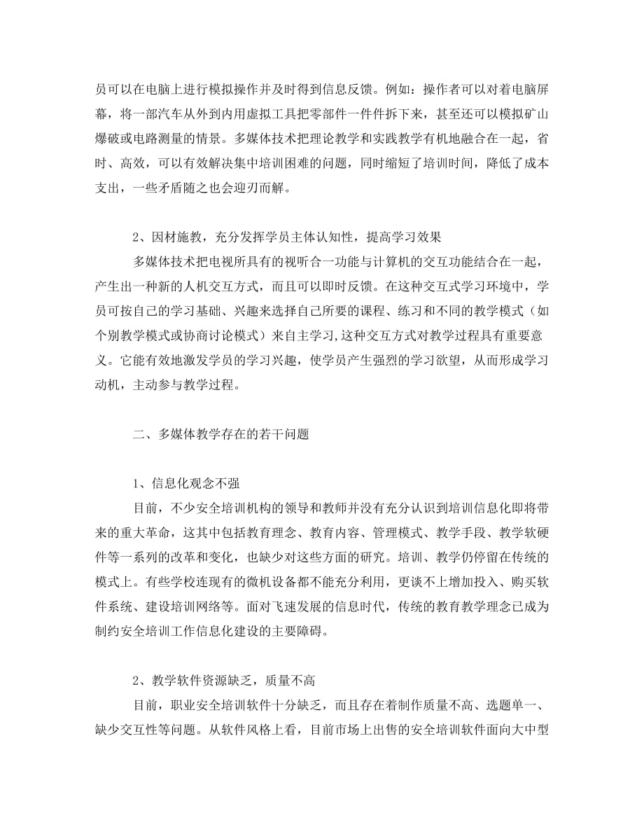 《安全管理论文》之多媒体教学在安全培训工作中的应用_第2页