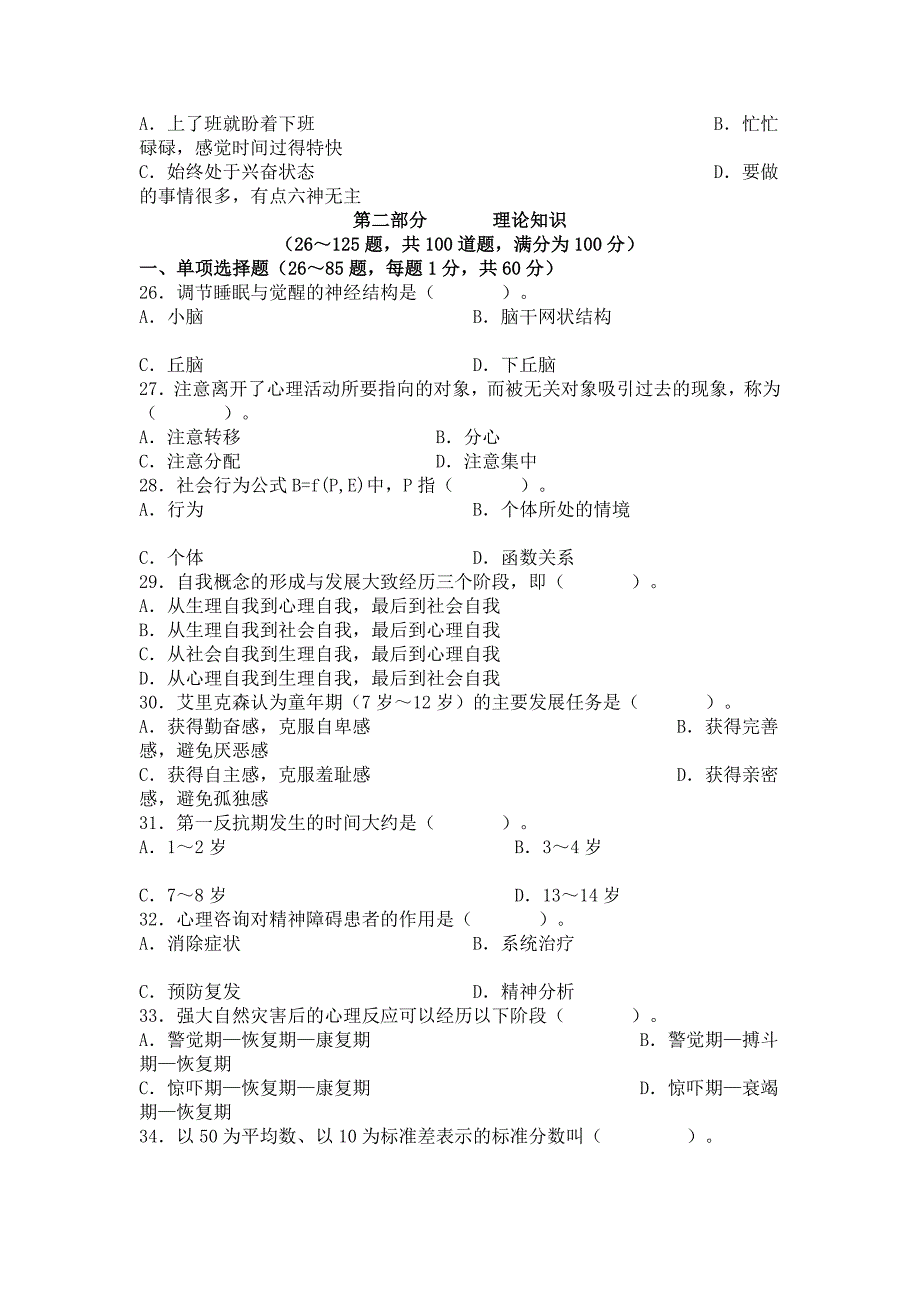 （2020）(EQ情商)心理咨询师三级模拟真题(doc 11页)_第4页