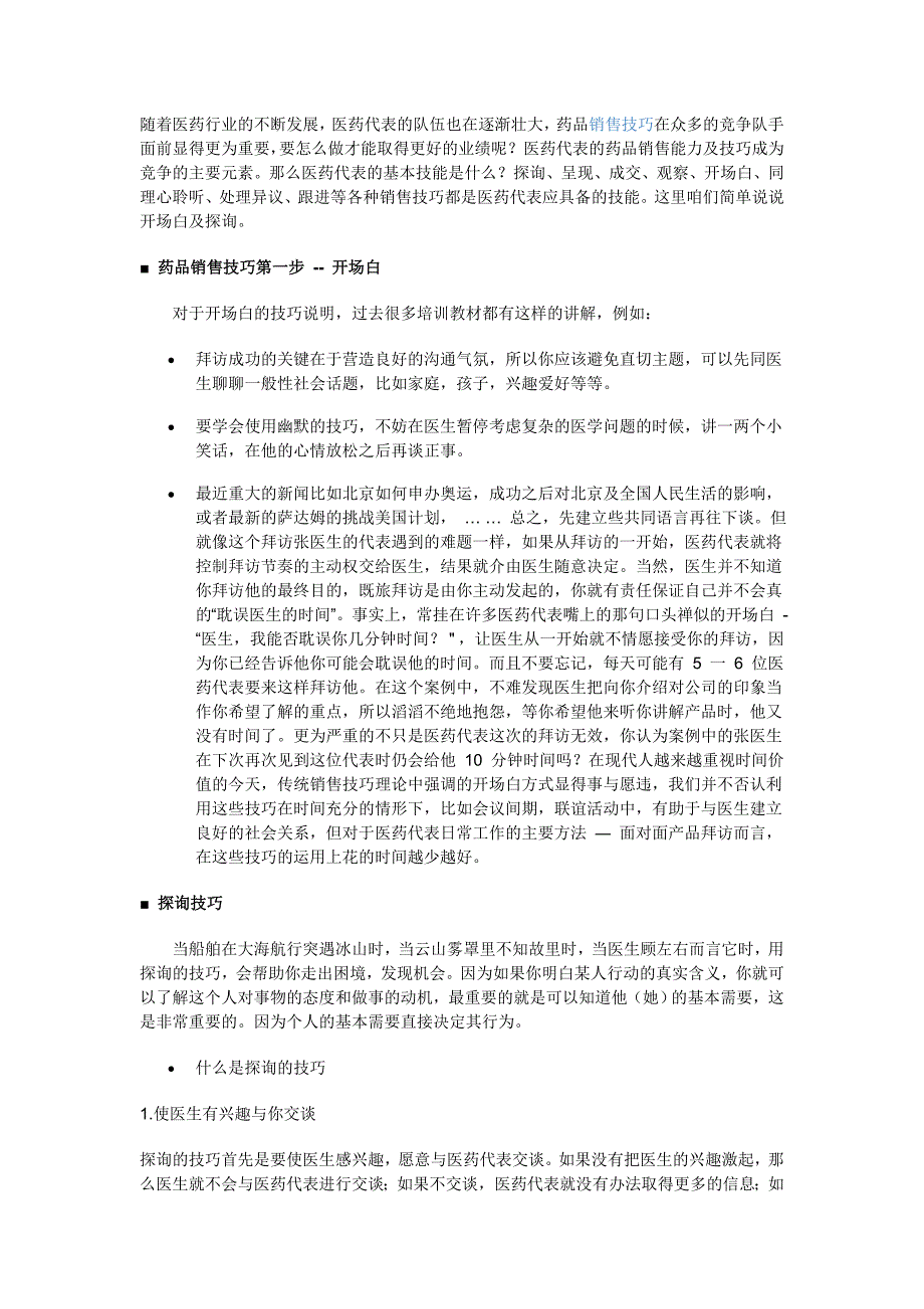 (2020年）（营销技巧）药品销售技巧_第1页