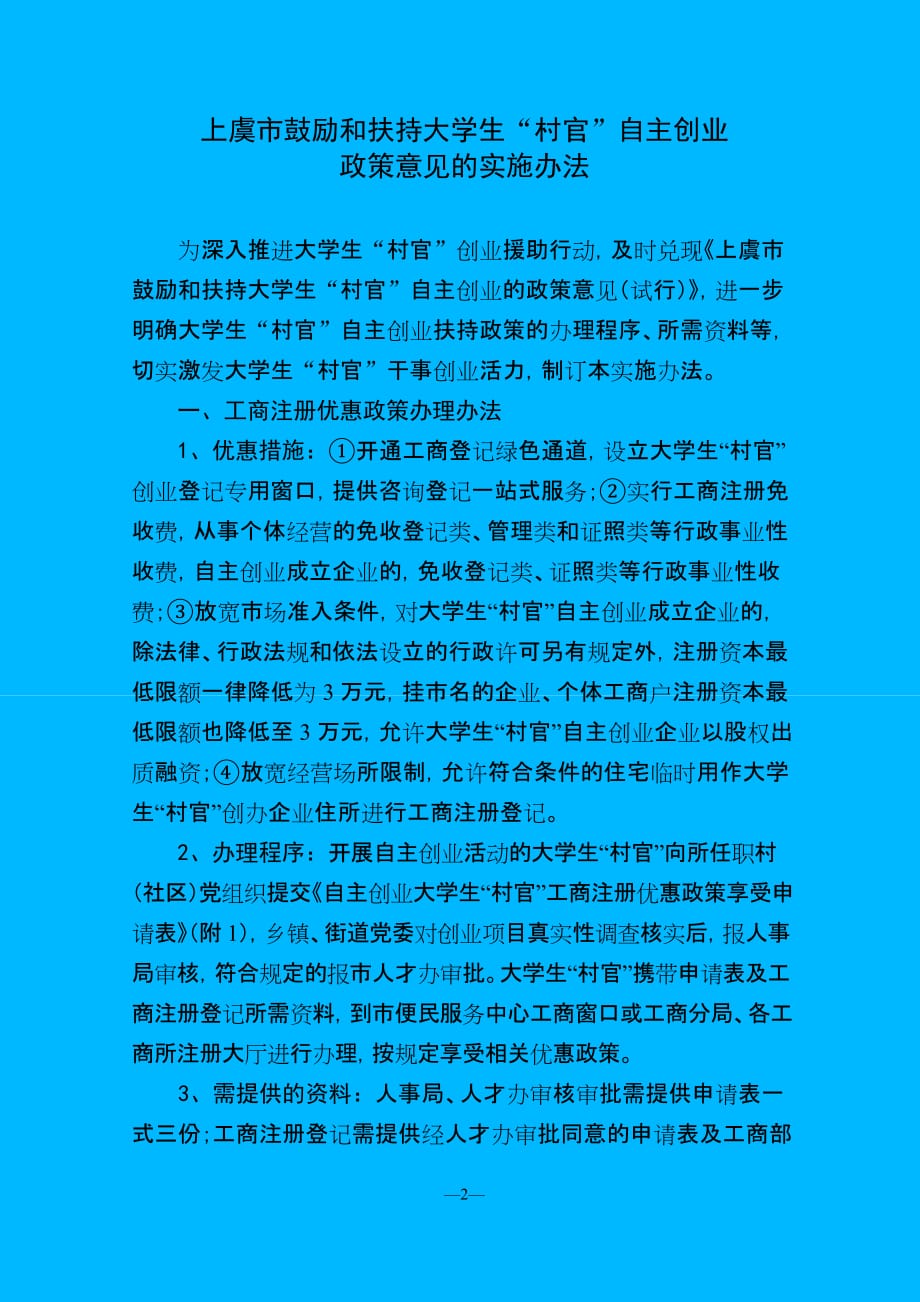 （2020）(创业指南)XXXX1025《上虞市鼓励和扶持大学生“村官”自主创业政策意见的实施_第2页