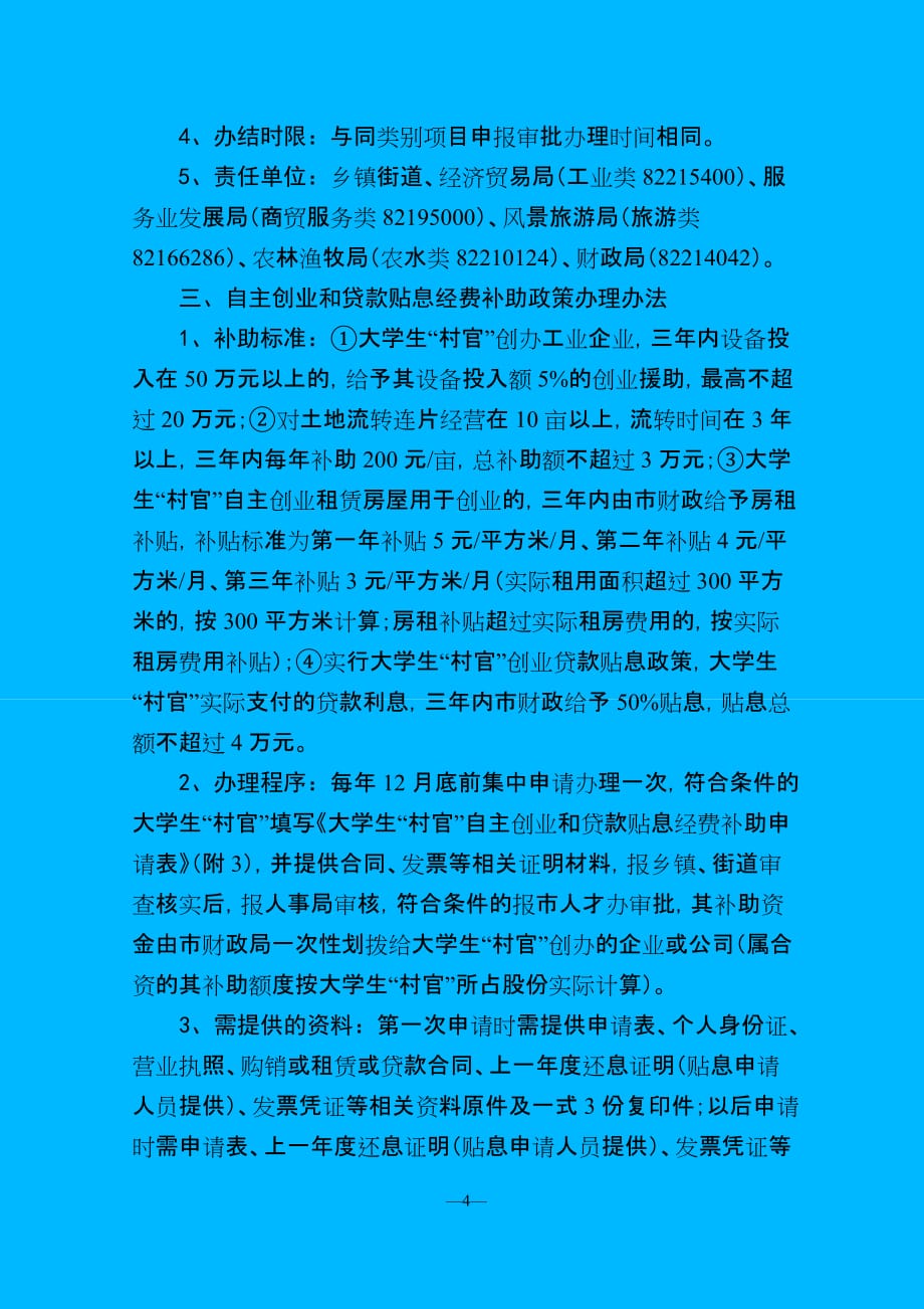 （2020）(创业指南)XXXX1025《上虞市鼓励和扶持大学生“村官”自主创业政策意见的实施_第4页