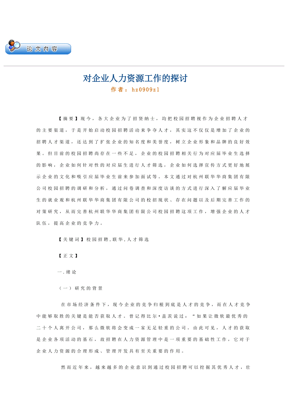 对企业人力资源工作的探讨_第1页