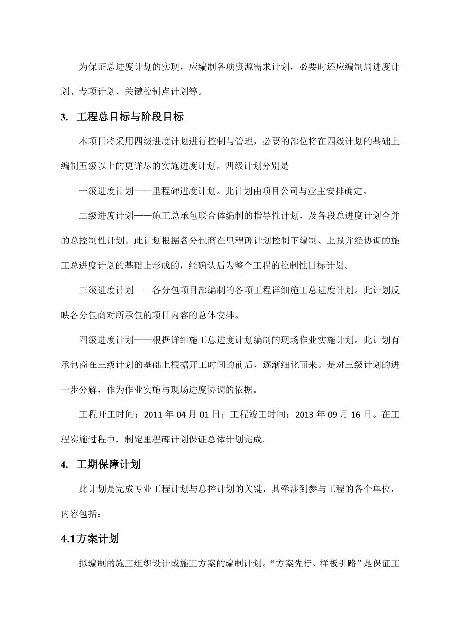 第七章-进度计划与工期保证措施_第4页