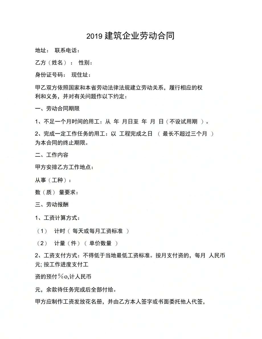 202X年建筑企业劳动合同_第1页