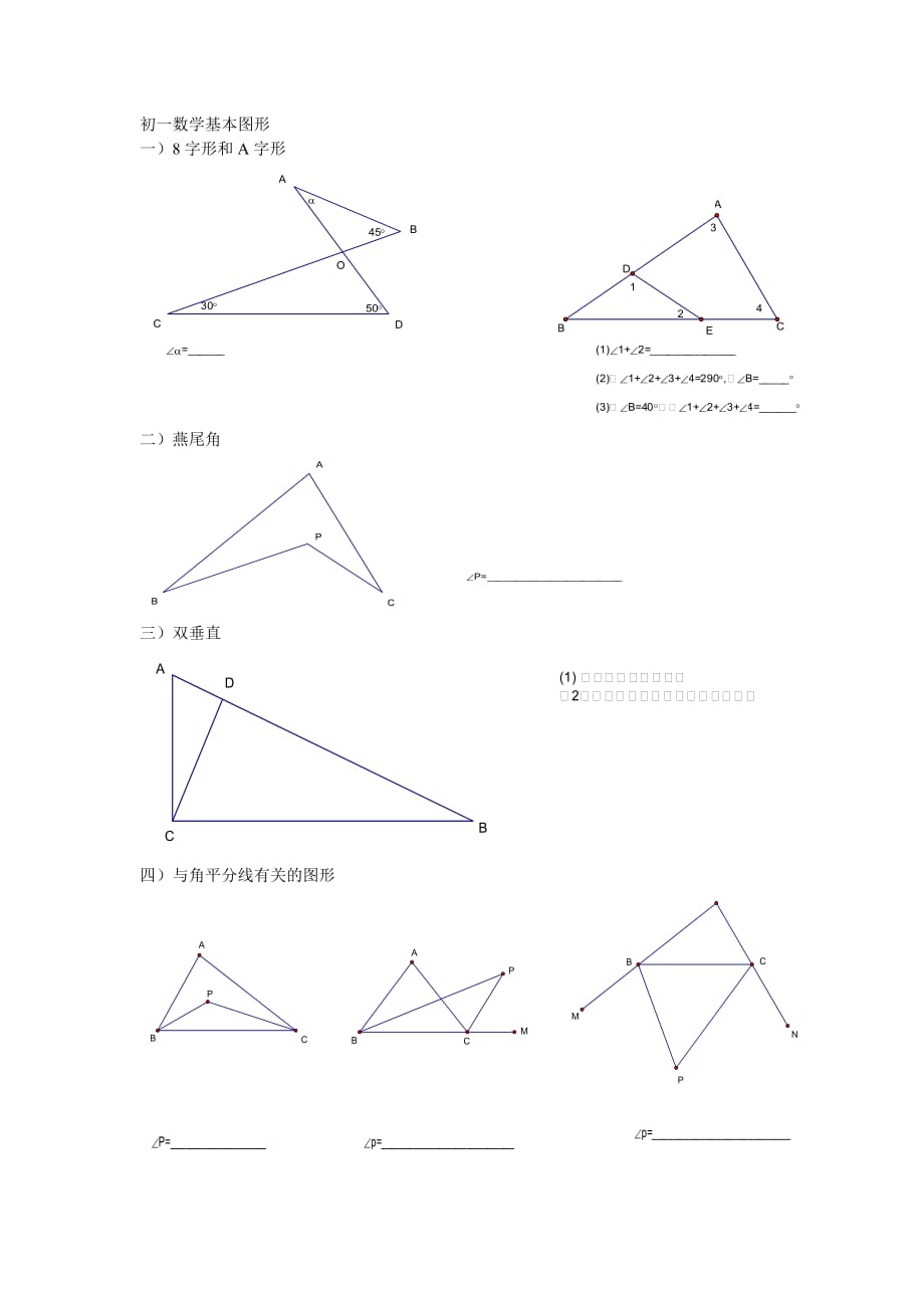 初一数学基本图形.doc_第1页