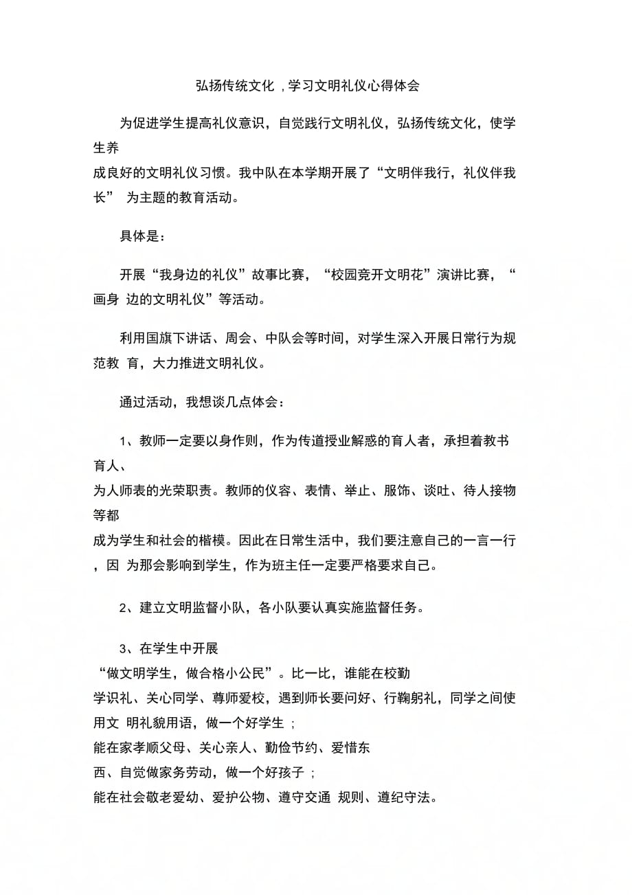 202X年弘扬传统文化学习文明礼仪心得体会_第1页