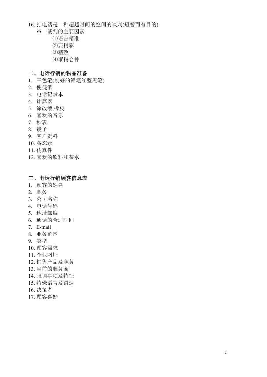 (2020年）（营销知识）电话行销笔记_第2页