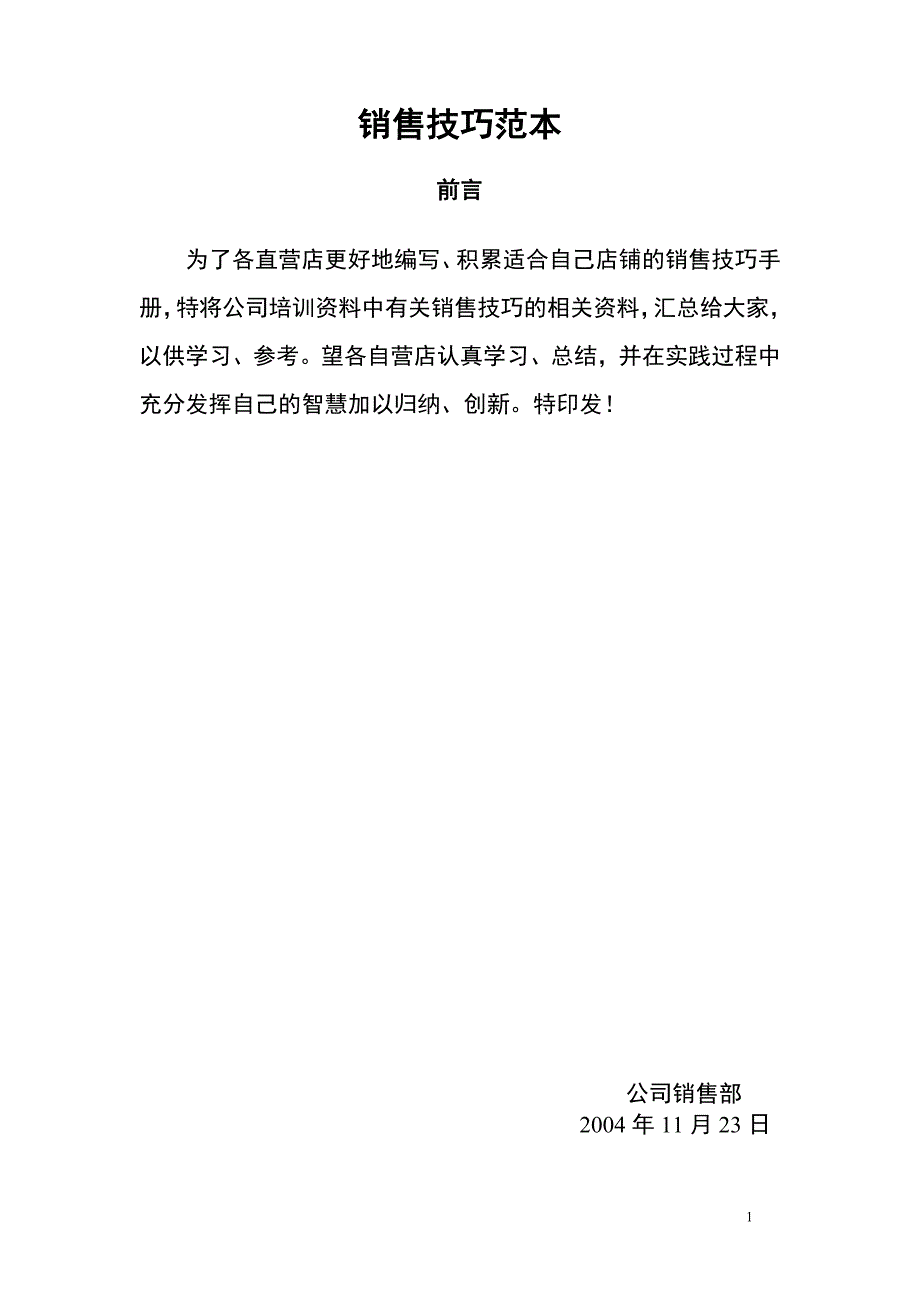 (2020年）（营销技巧）销售技巧泛本_第1页