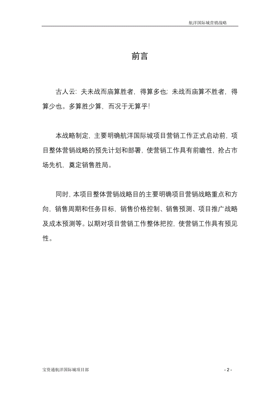 (2020年）（营销战略）赢商共享-南宁航洋国际城整体营销战略_航洋国际城项目_第2页