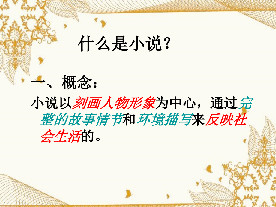 《林黛玉进贾府》讲 ppt.ppt_第1页