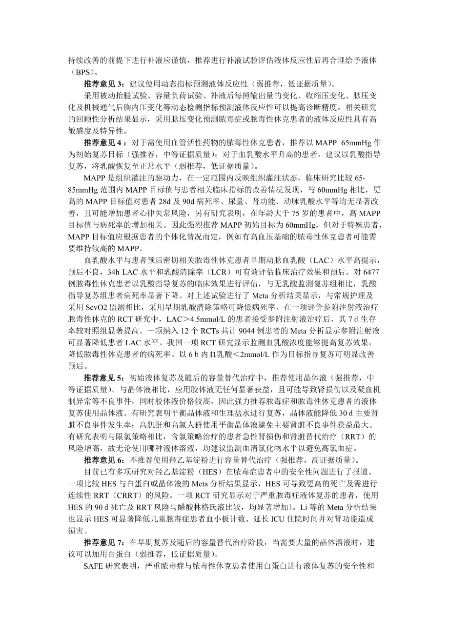 (Word版)中国脓毒症／脓毒性休克急诊治疗指南(2018).doc_第3页
