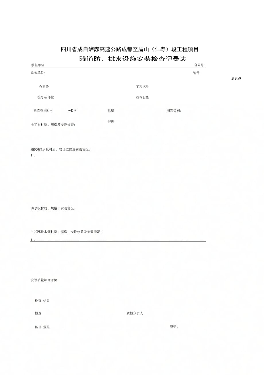 隧道防排水设施安装检查记录表_第1页