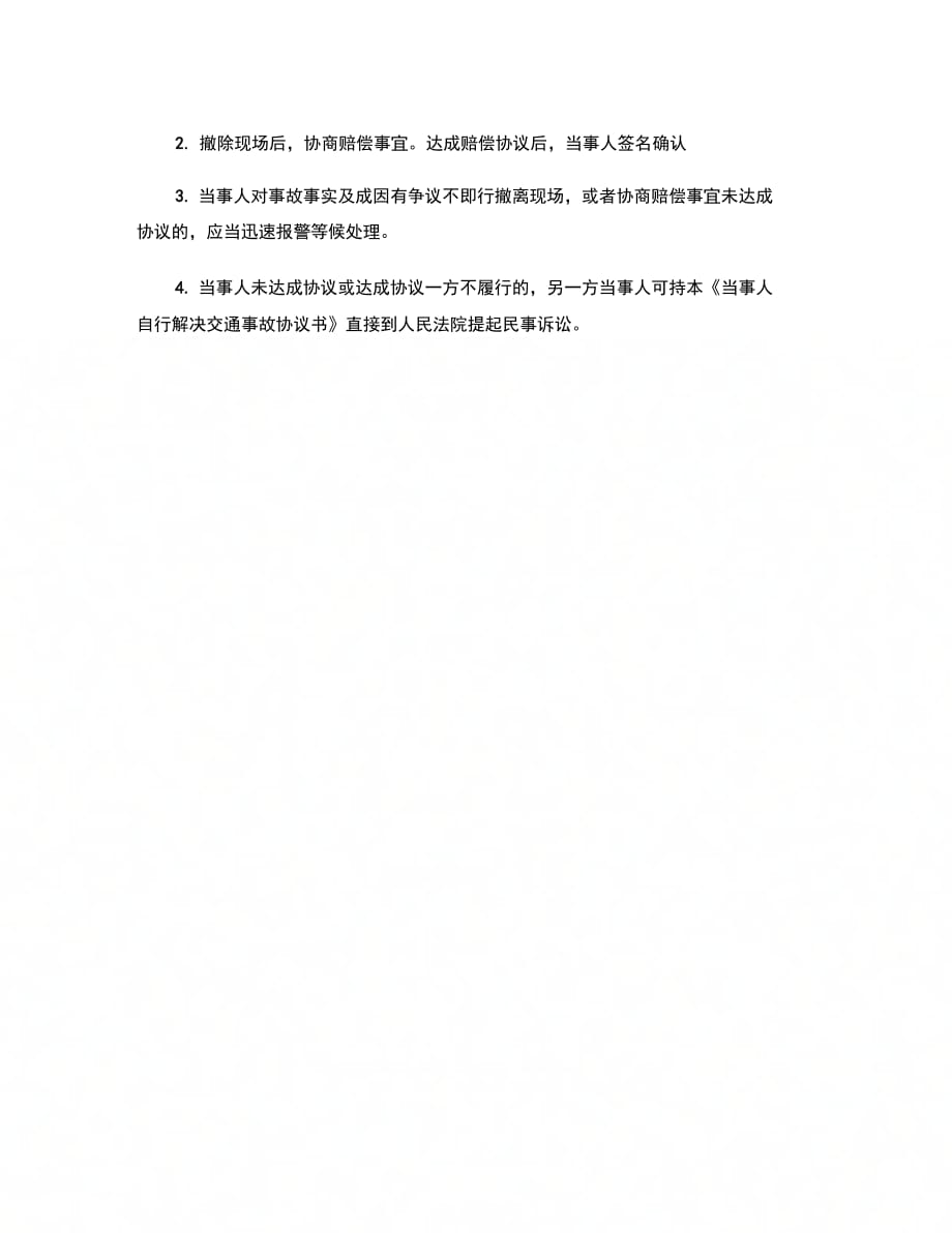 202X年当事人自行解决交通事故协议书范本_第3页