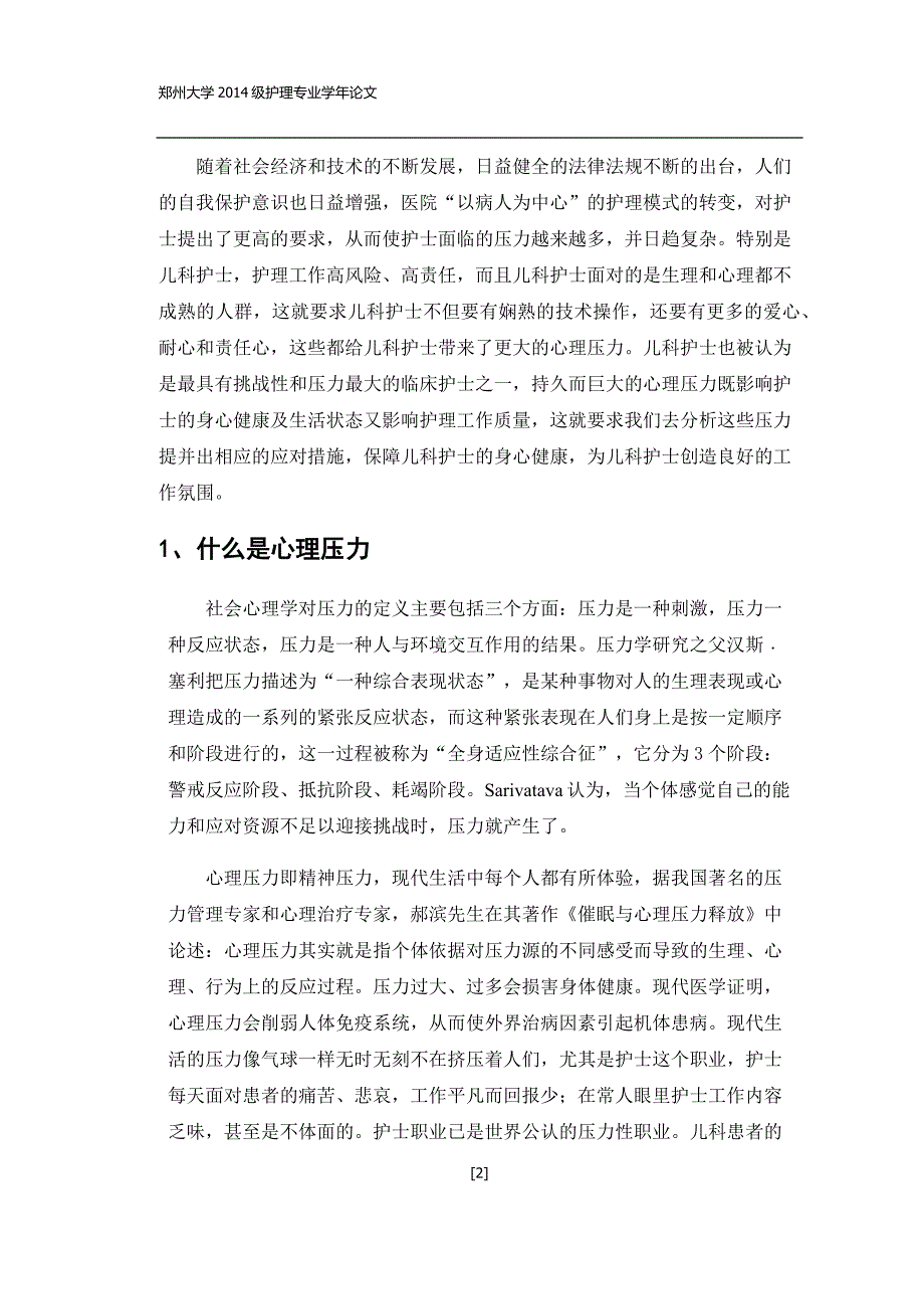 （2020）(EQ情商)儿科护士面对的心理压力及应对措施论文(DOC 13页)_第2页