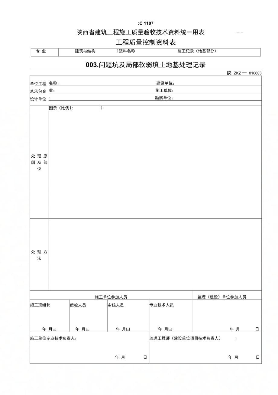 问题坑及局部软弱填土地基处理记录_第1页