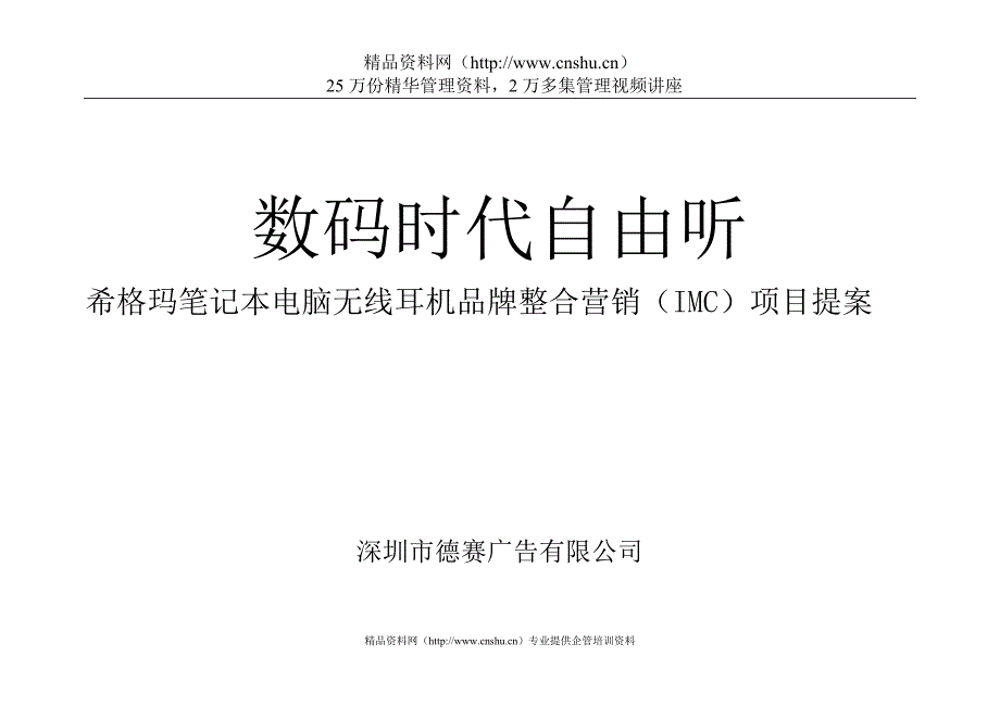 (2020年）（整合营销）33希格玛笔记本电脑无线耳机品牌整合营销（IMC）项目提案_第1页