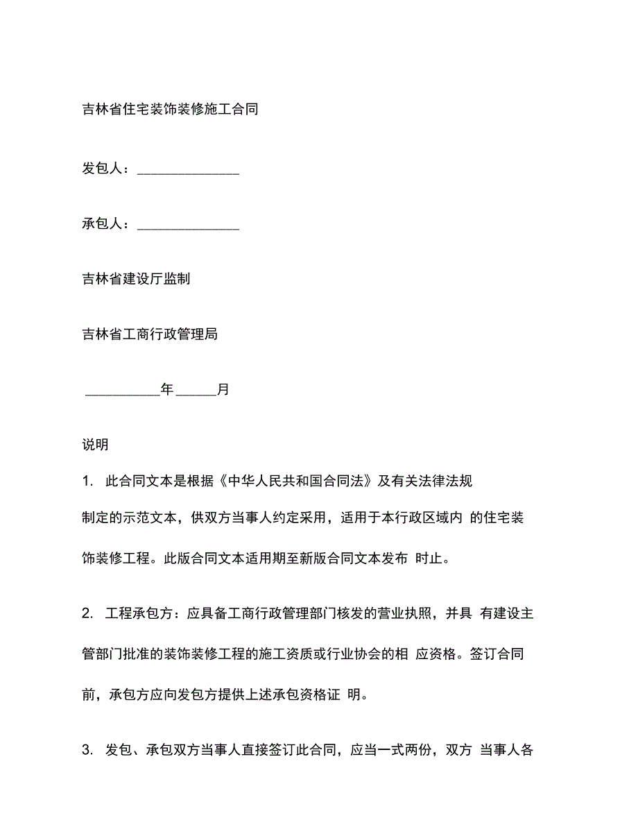 202X年吉林省住宅装饰装修施工合同_第3页