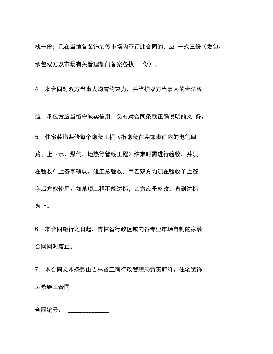 202X年吉林省住宅装饰装修施工合同_第4页