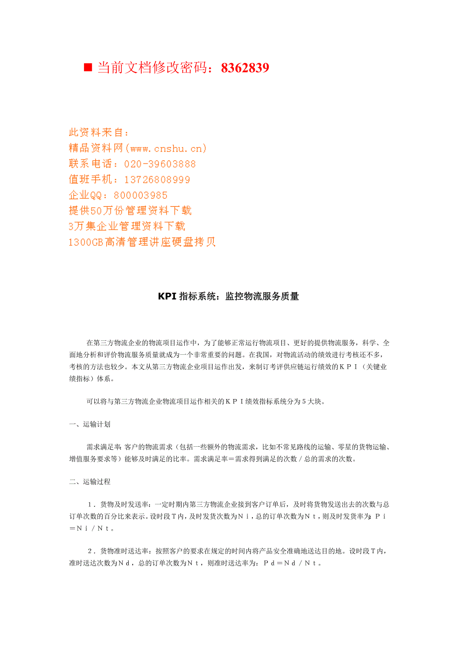 （2020）(KPI绩效指标)KPI绩效考核指标系统分析(doc 15页)_第1页