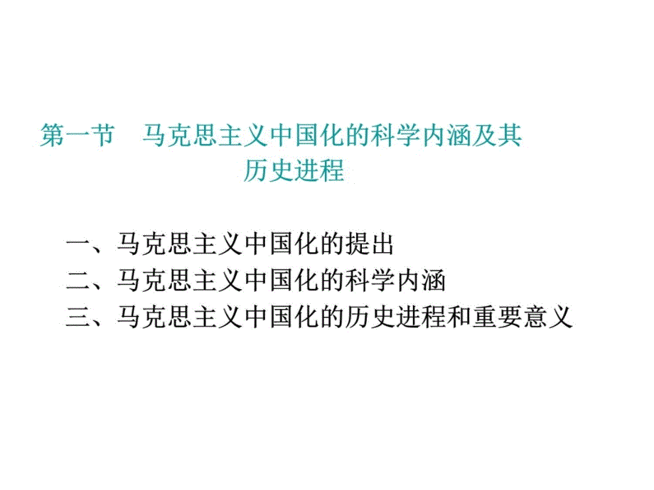 毛概第一章马克思主义中国化两大理论成果讲课资料_第3页