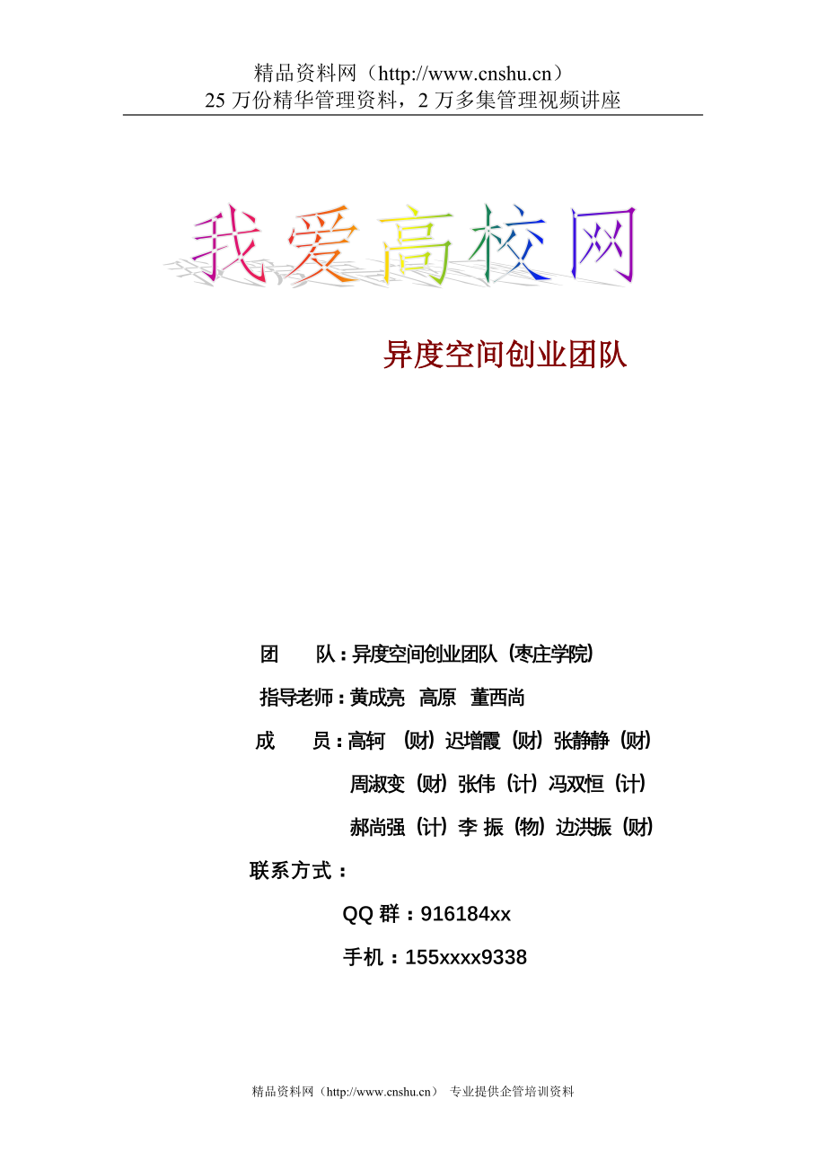 （2020）(创业指南)枣庄学院我爱高校网创业策划书_第1页