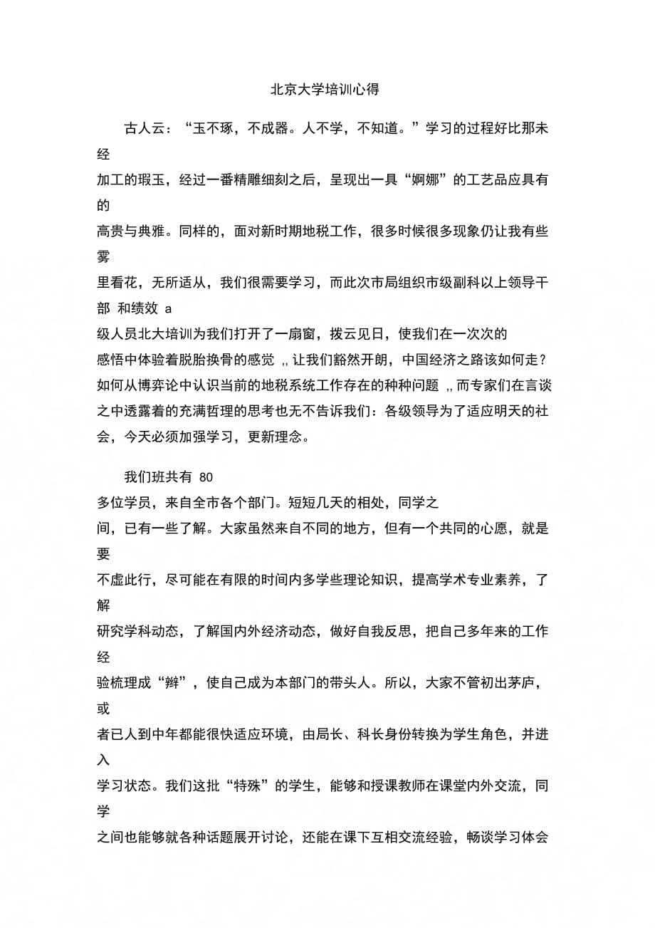 202X年北京大学培训心得_第1页