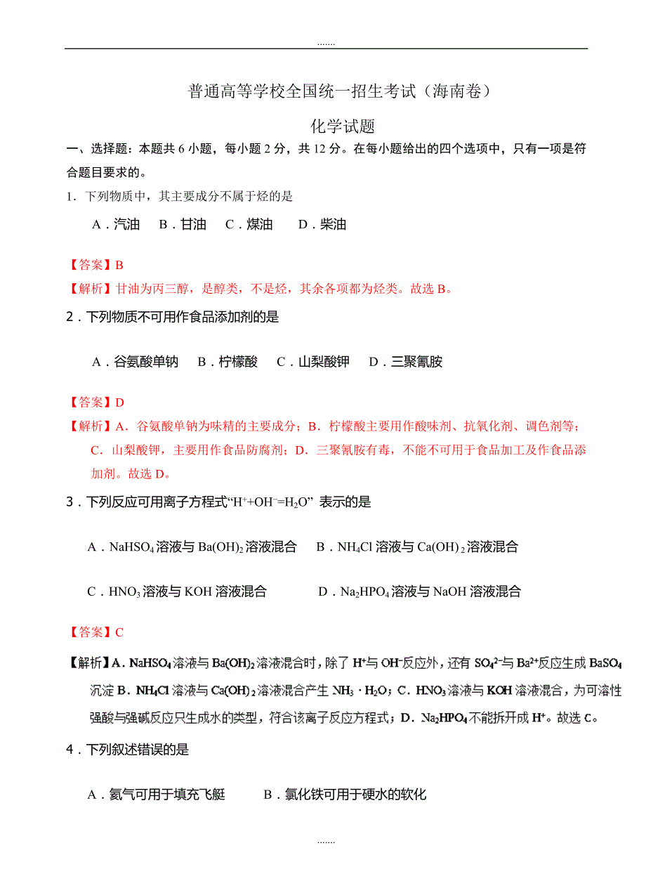 2019-2020学年度高考试题(化学)海南卷(word版(有答案))_第1页