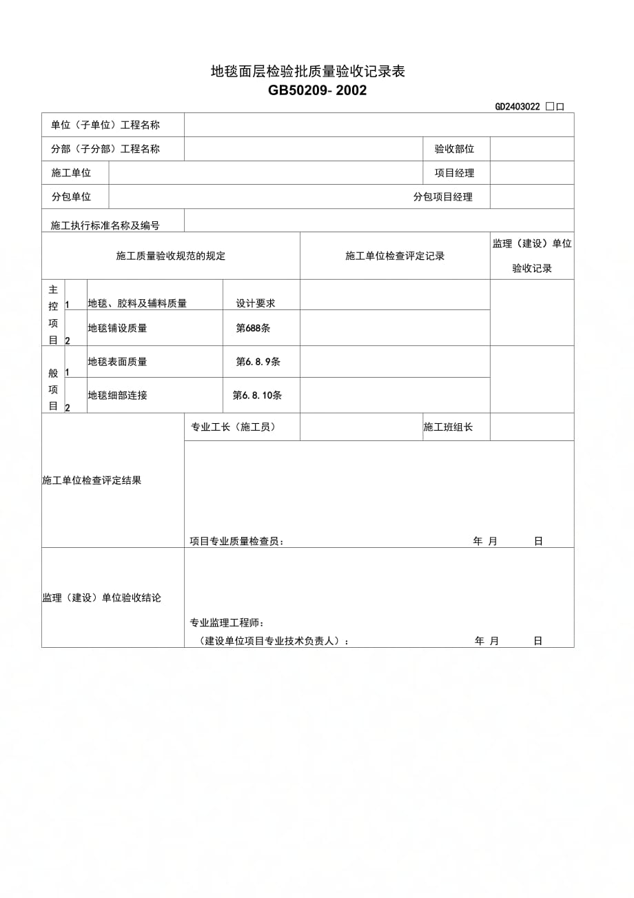 202X年地毯面层检验批质量验收记录表_第1页