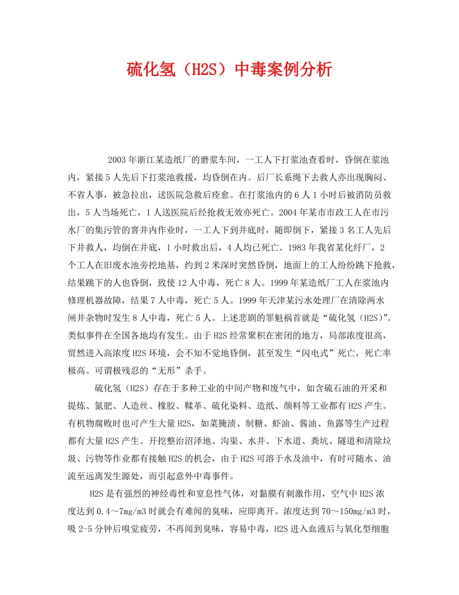 《安全管理职业卫生》之硫化氢（H2S）中毒案例分析_第1页