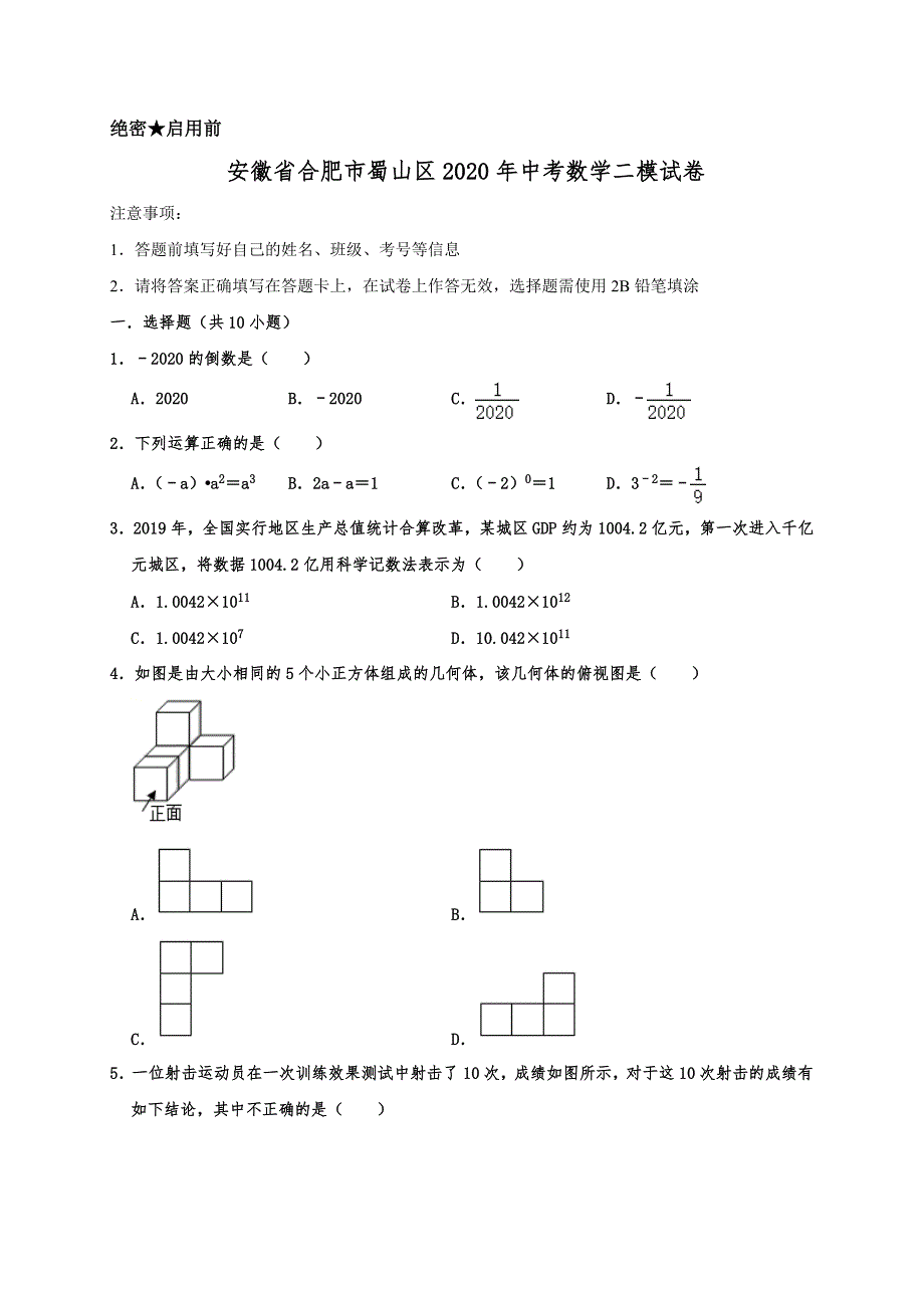 安徽省合肥市蜀山区2020年中考数学二模试卷含解析_第1页