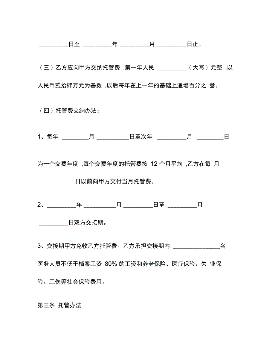 202X年医院托管合同_第4页