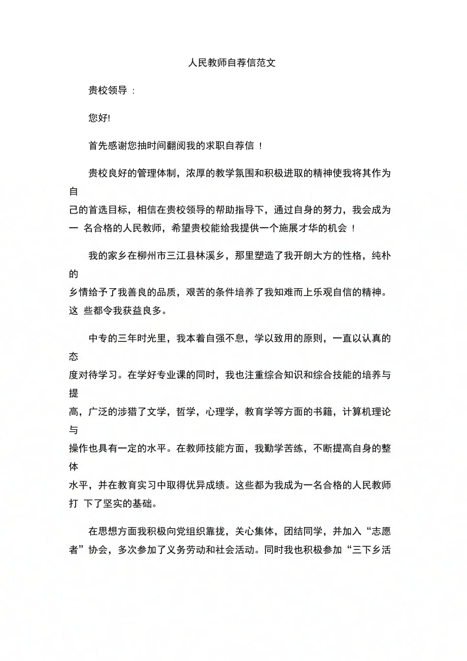 202X年人民教师自荐信范文_第1页