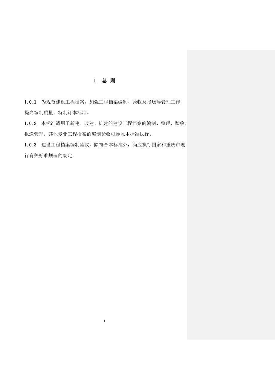 （2020）(档案管理)建设工程档案编制验收标准(DOC 125页)_第1页