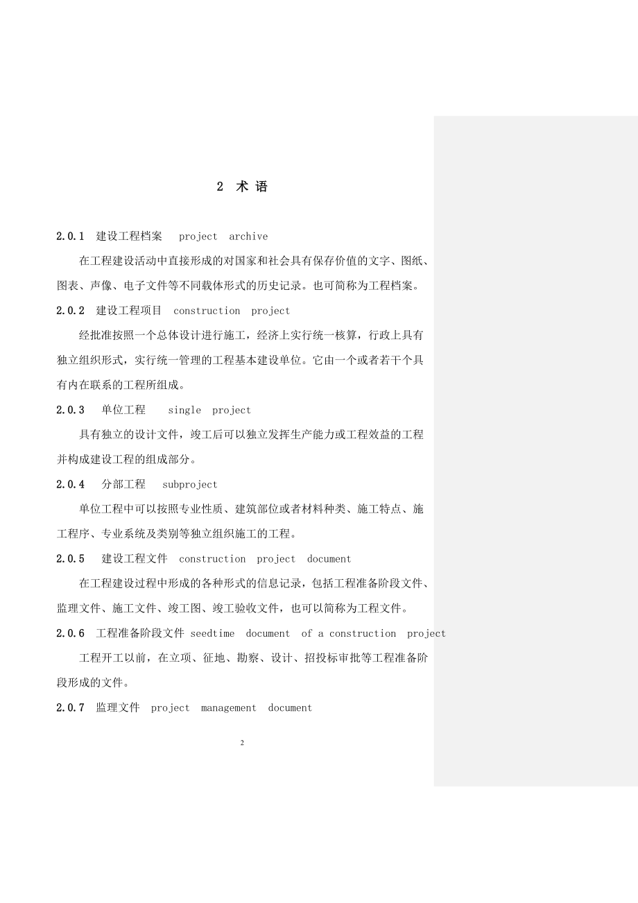 （2020）(档案管理)建设工程档案编制验收标准(DOC 125页)_第2页